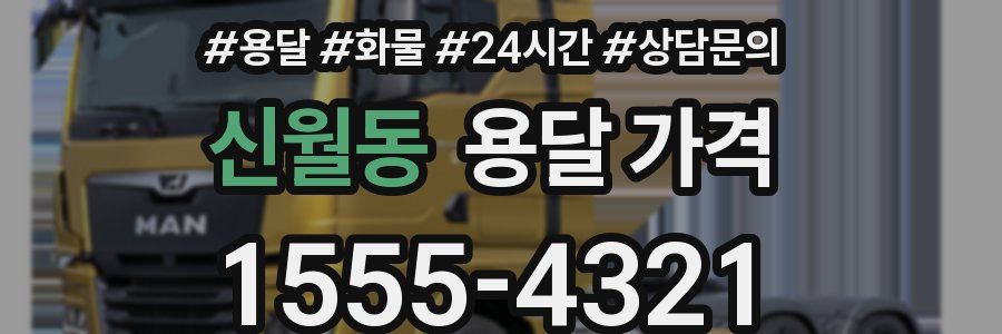 신월동 용달 가격