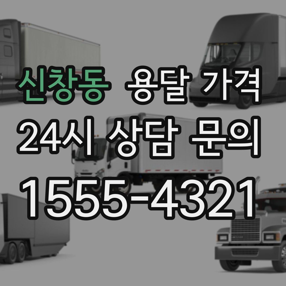 신창동 용달 가격 세탁기 이동 시 체크 포인트