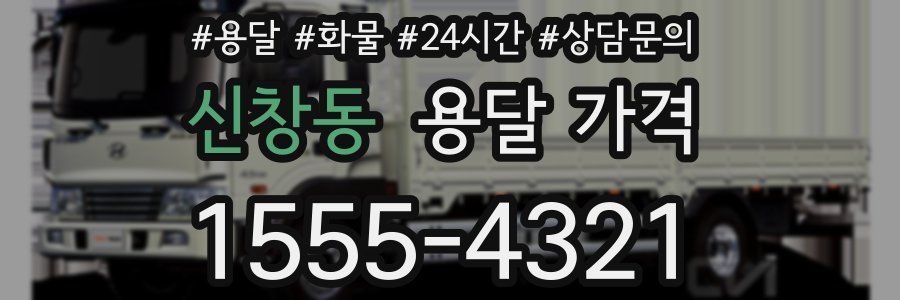 신창동 용달 가격