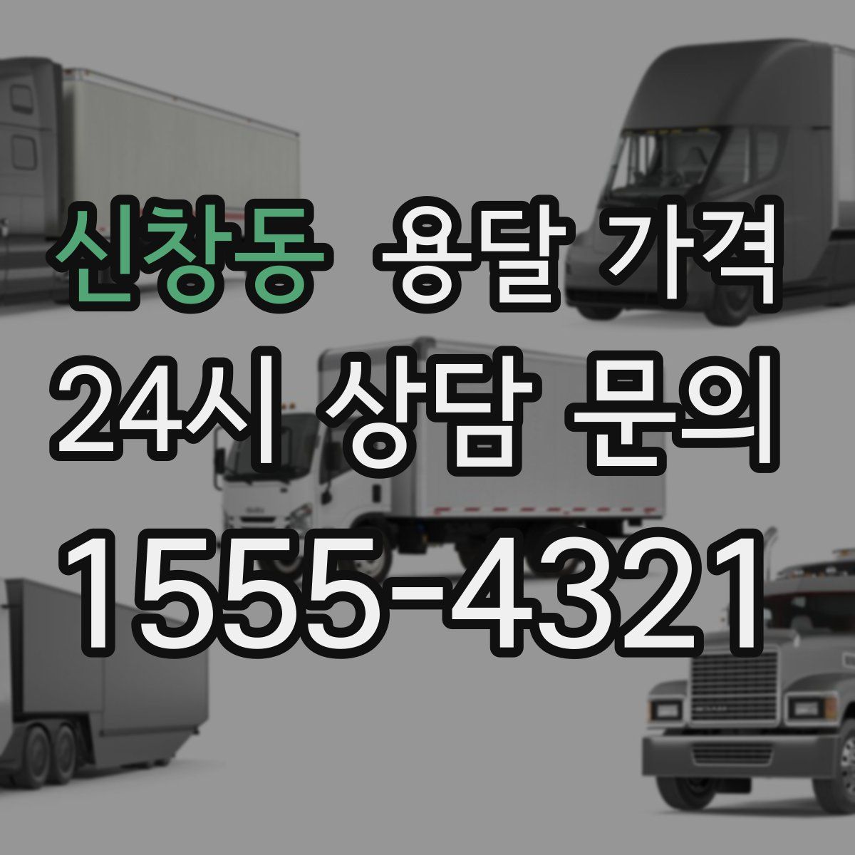 신창동 용달 가격