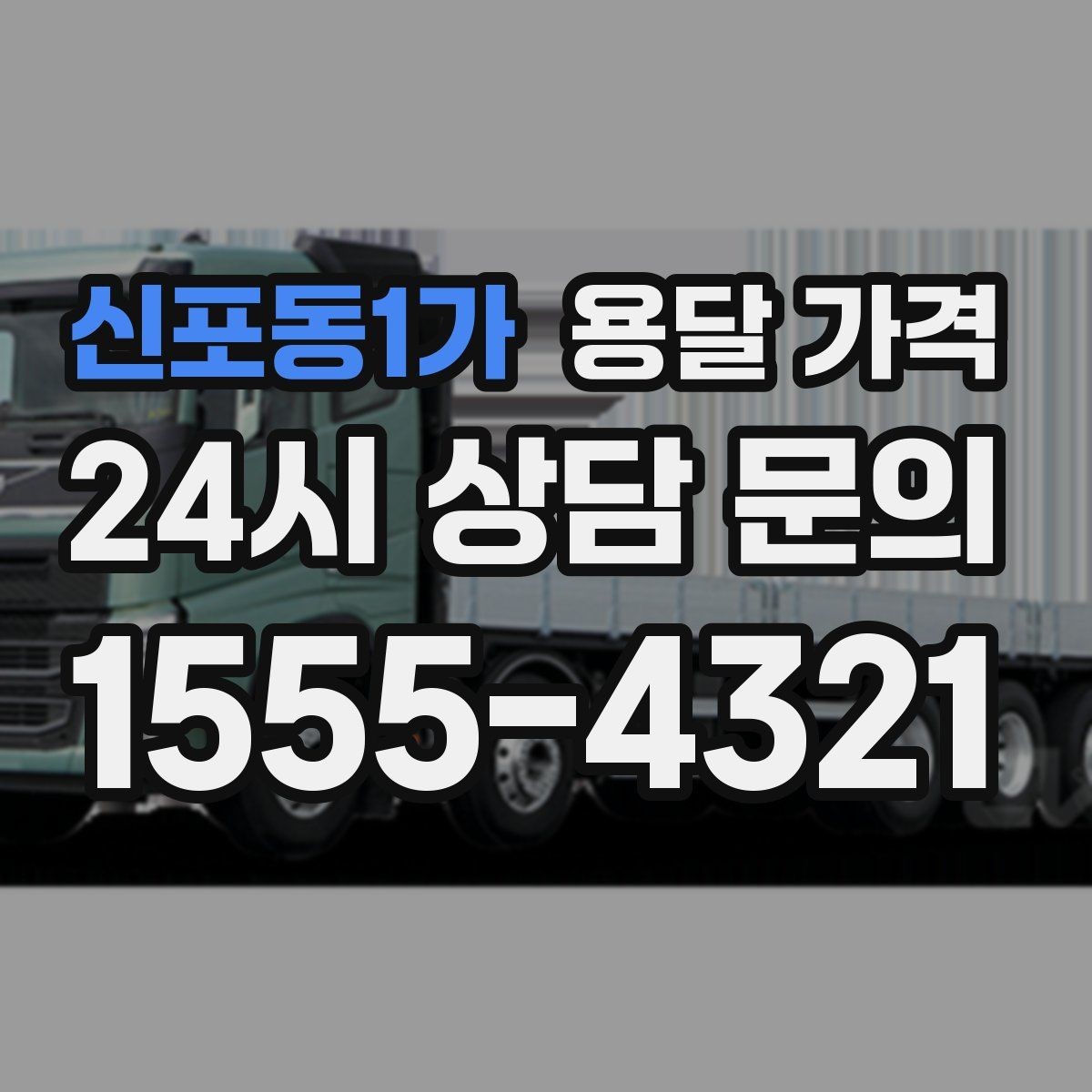 신포동1가 용달 가격 완전 셀프 이사와 비교했을 때 차이