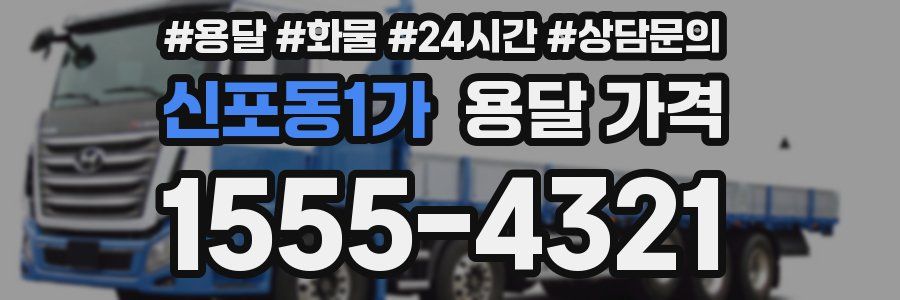 신포동1가 용달 가격