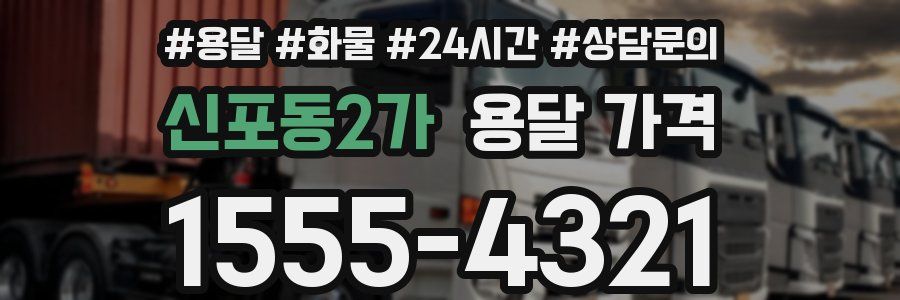 신포동2가 용달 가격