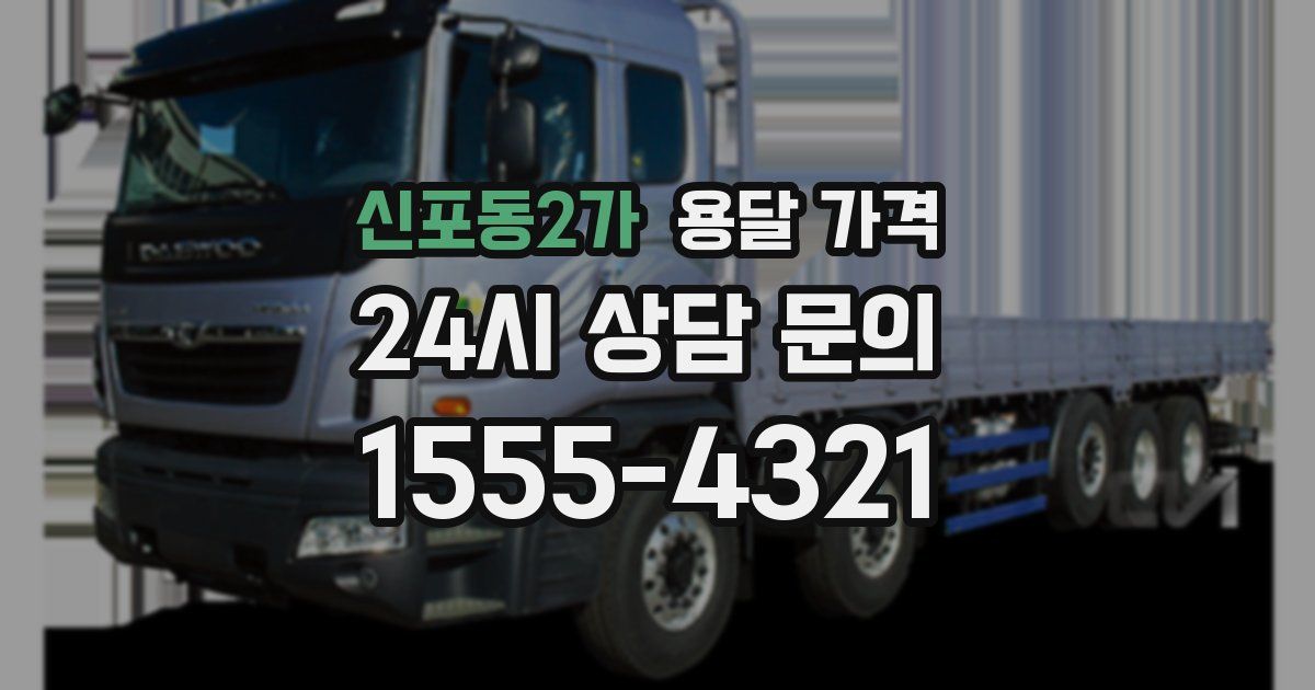 신포동2가 용달 가격