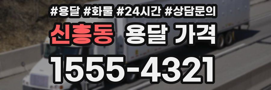 신흥동 용달 가격