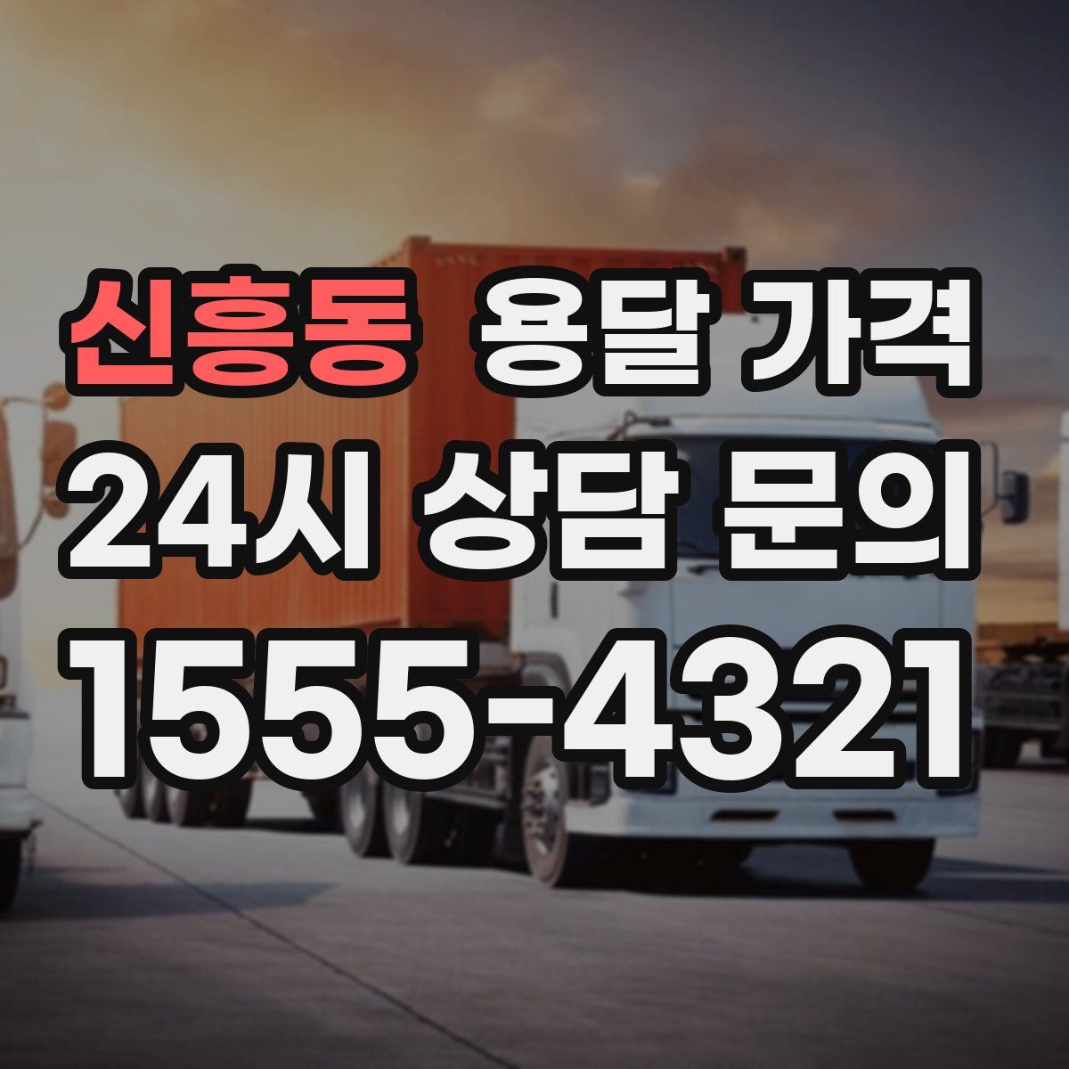 신흥동 용달 가격