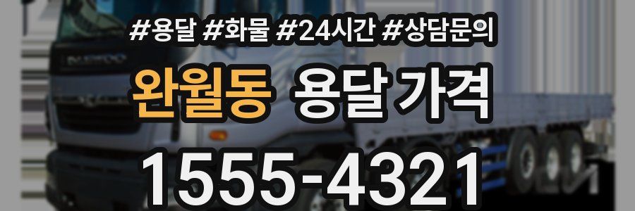 완월동 용달 가격