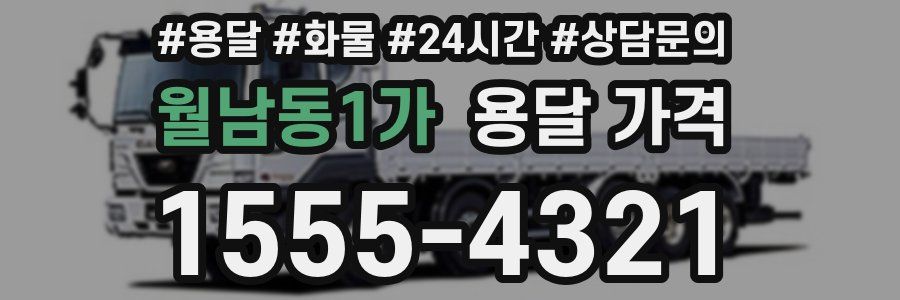 월남동1가 용달 가격