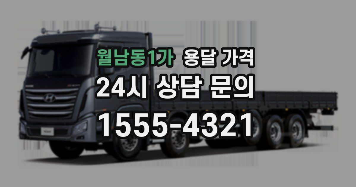 월남동1가 용달 가격