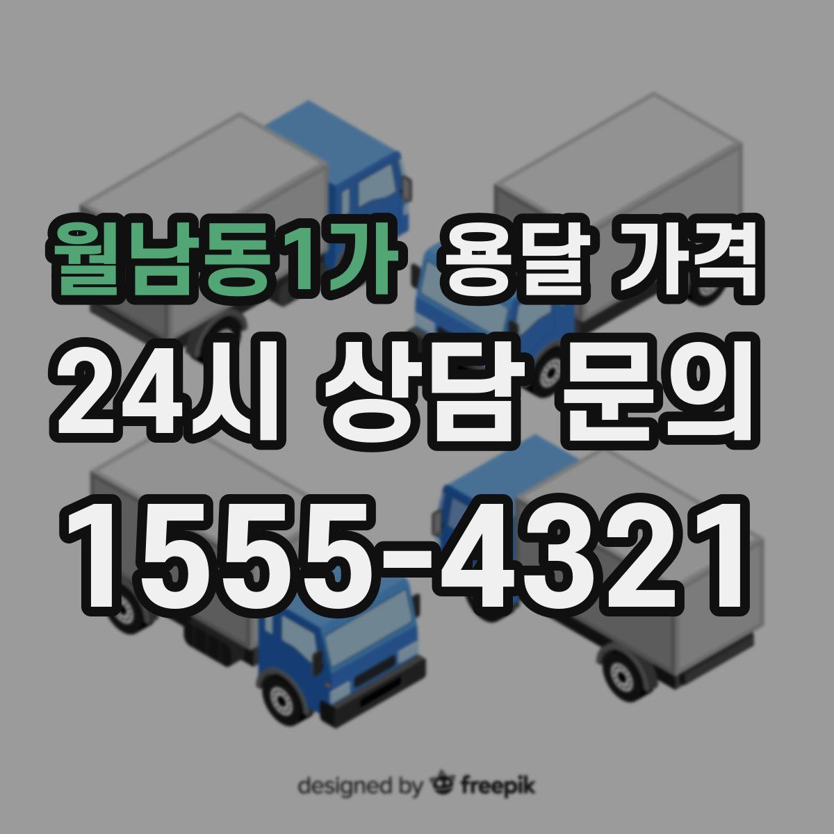 월남동1가 용달 가격