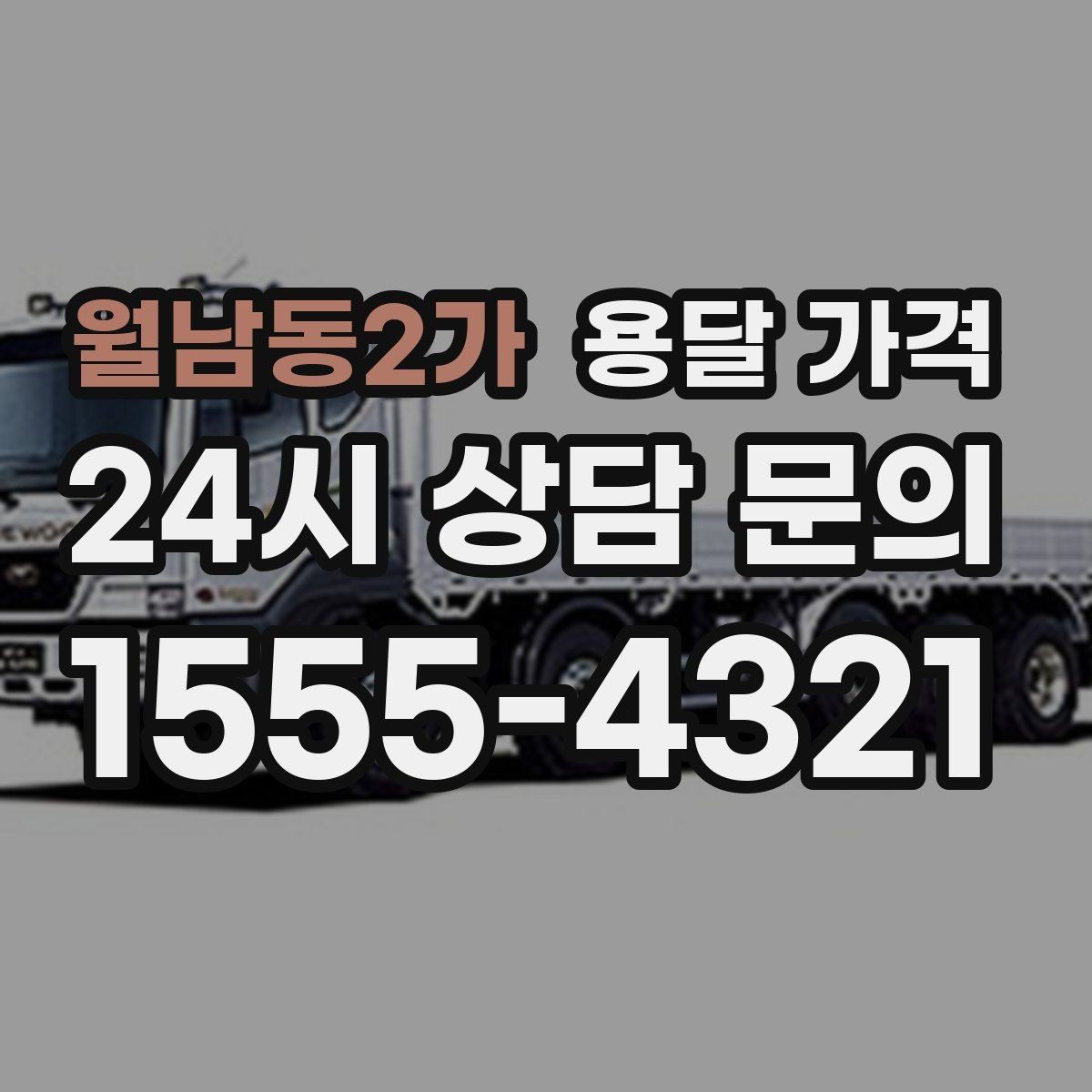 월남동2가 용달 가격 상가 이전 시 비용 구조