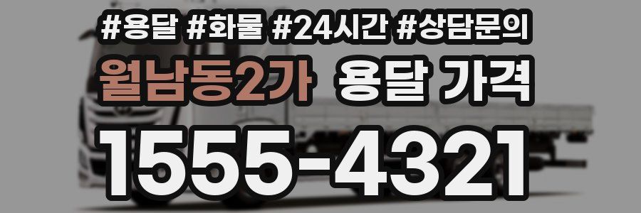 월남동2가 용달 가격