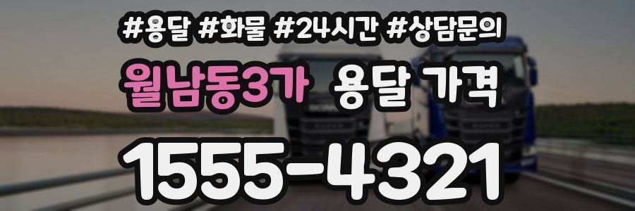 월남동3가 용달 가격