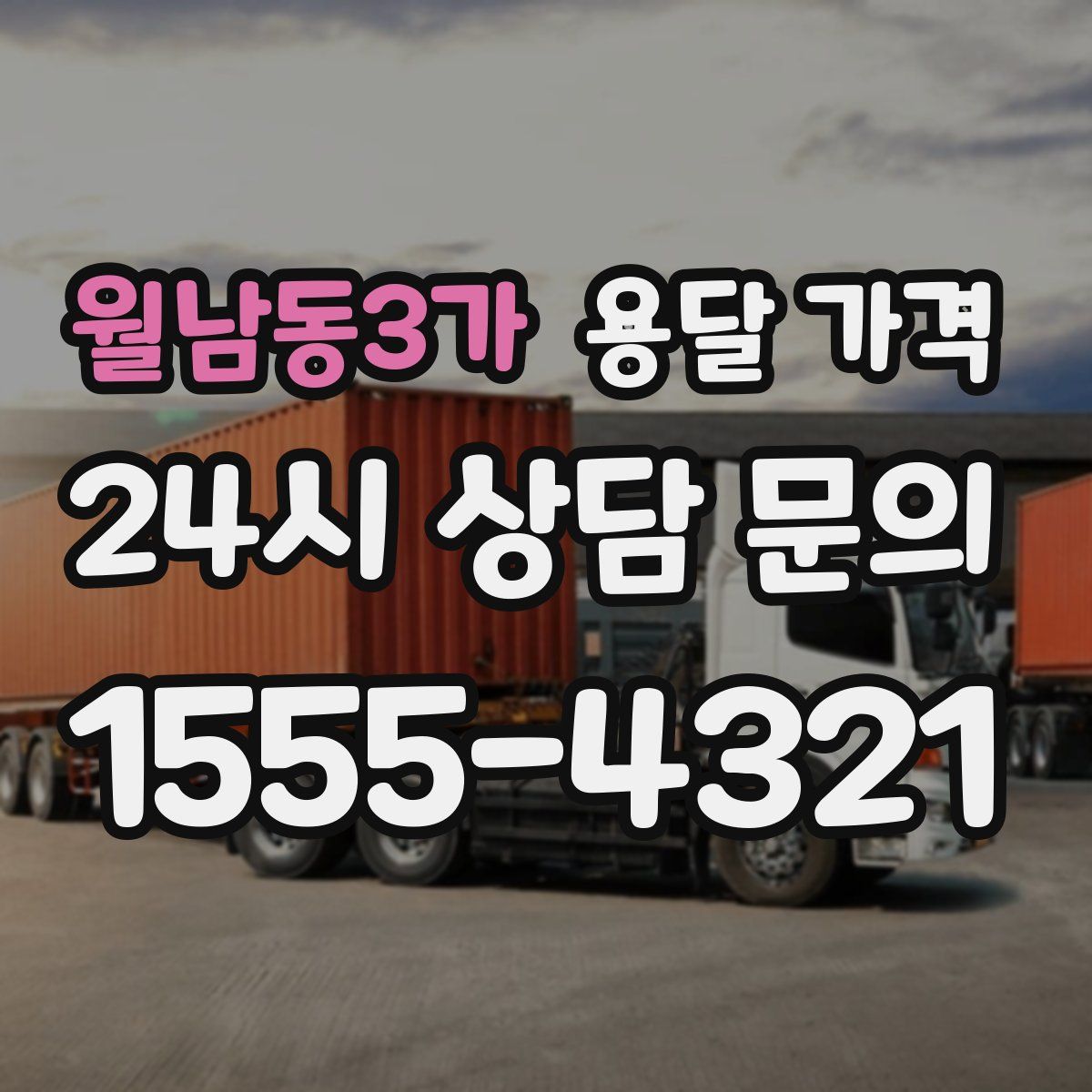 월남동3가 용달 가격