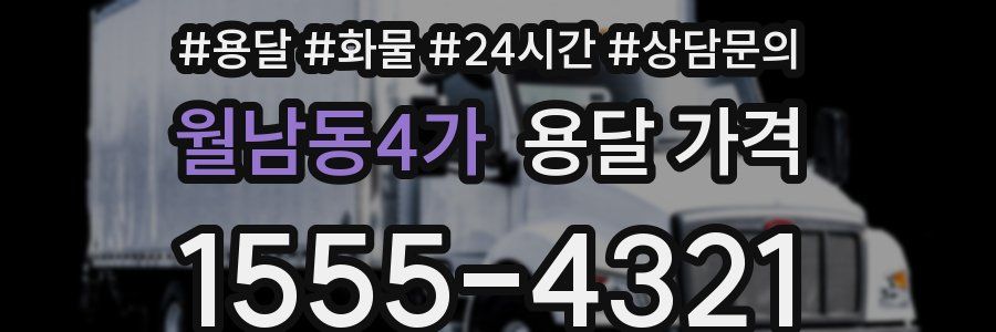 월남동4가 용달 가격