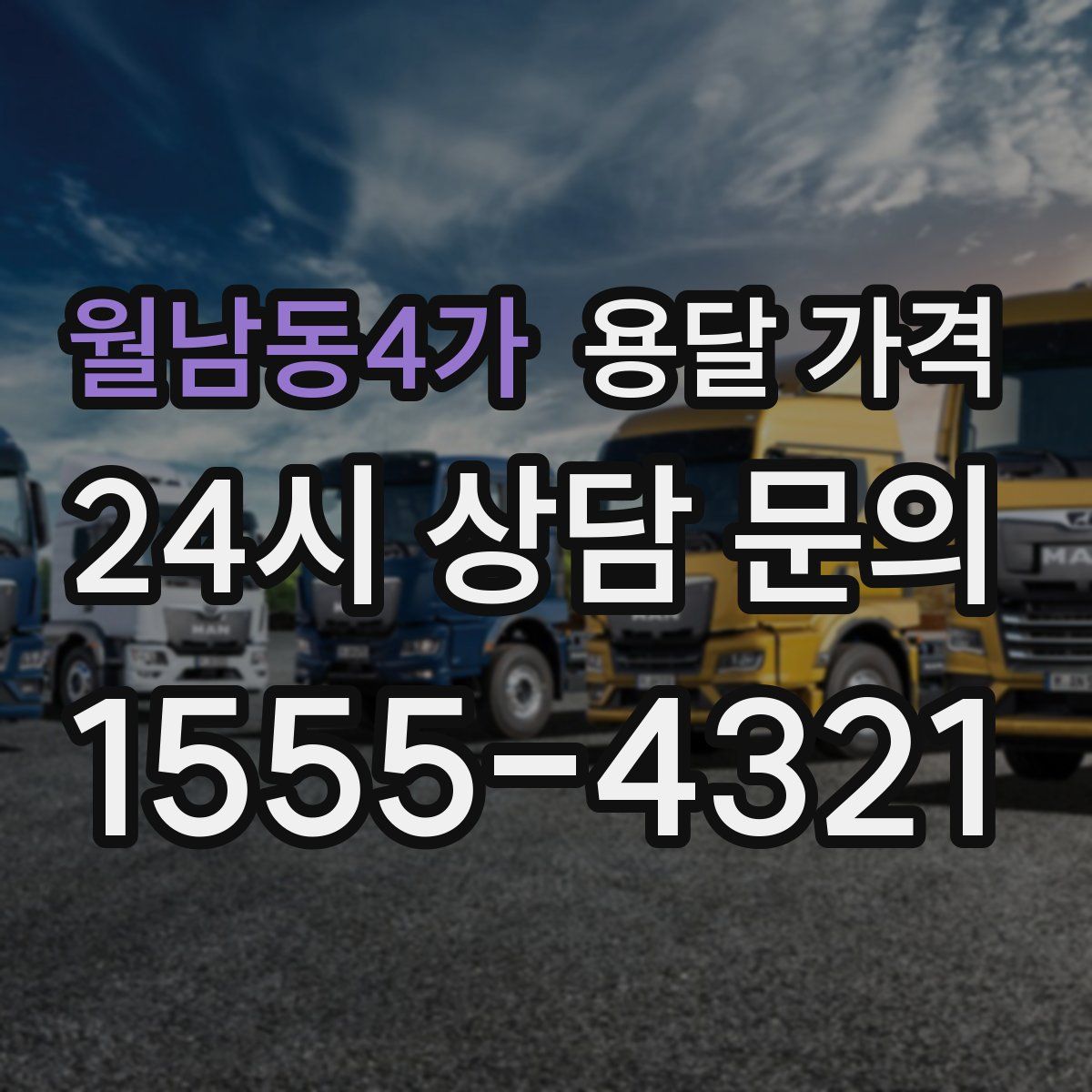 월남동4가 용달 가격