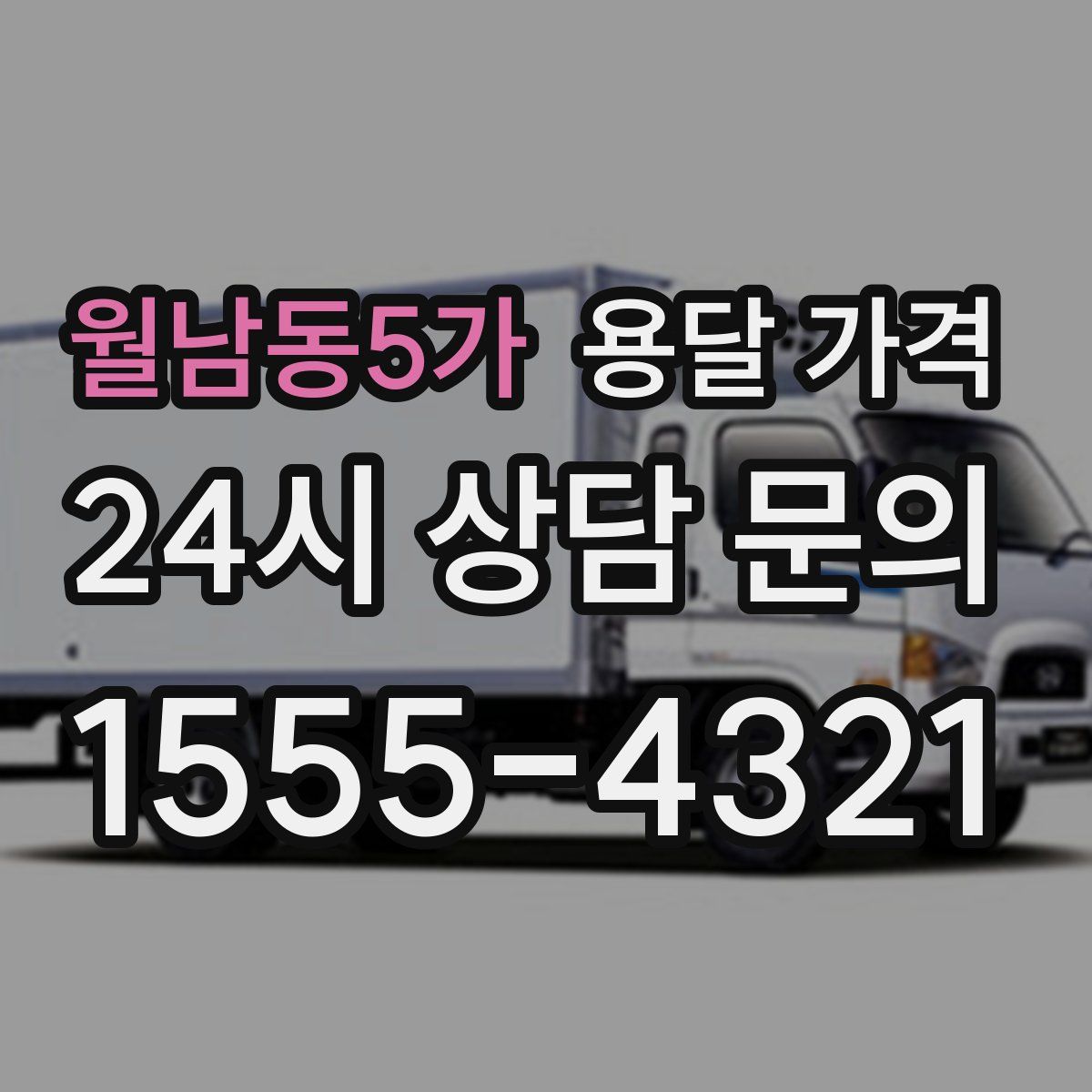 월남동5가 용달 가격