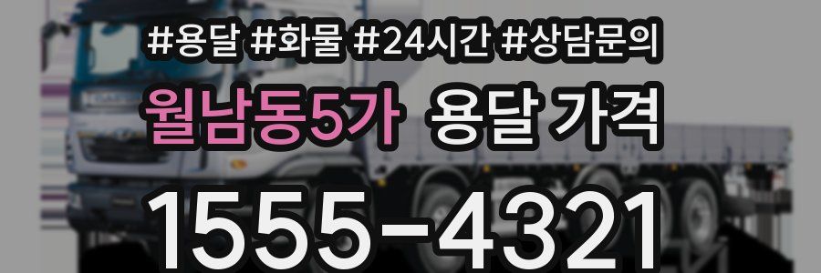 월남동5가 용달 가격