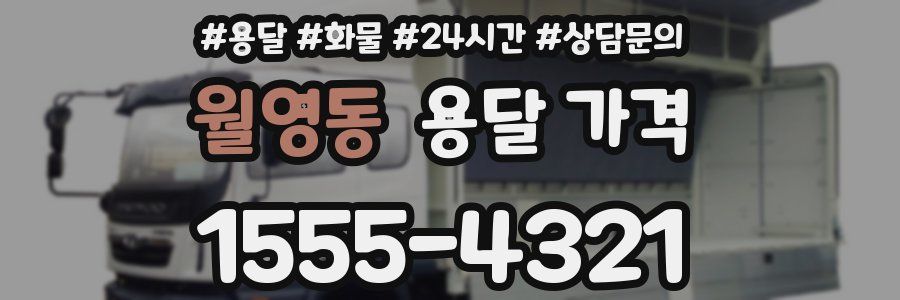 월영동 용달 가격