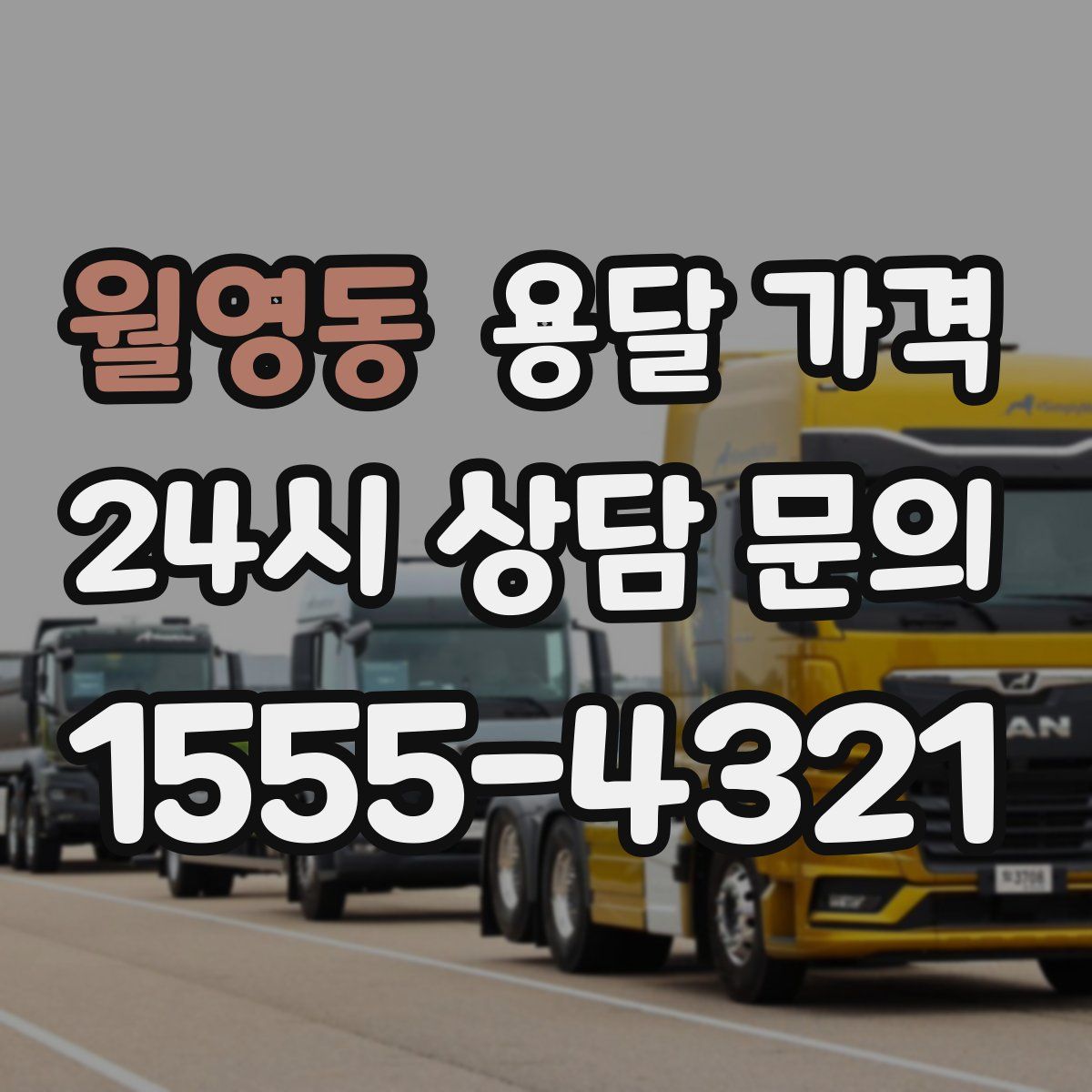 월영동 용달 가격