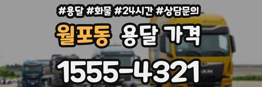 월포동 용달 가격