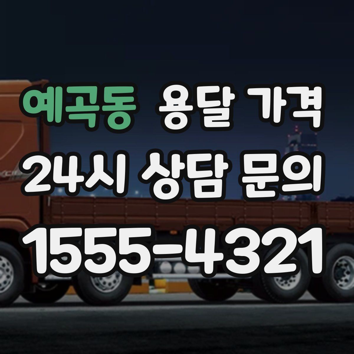 예곡동 용달 가격 기업용 운송과 개인용 차이