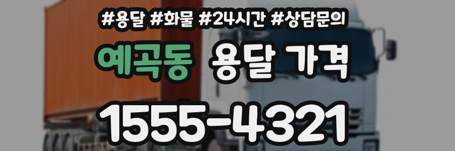 예곡동 용달 가격