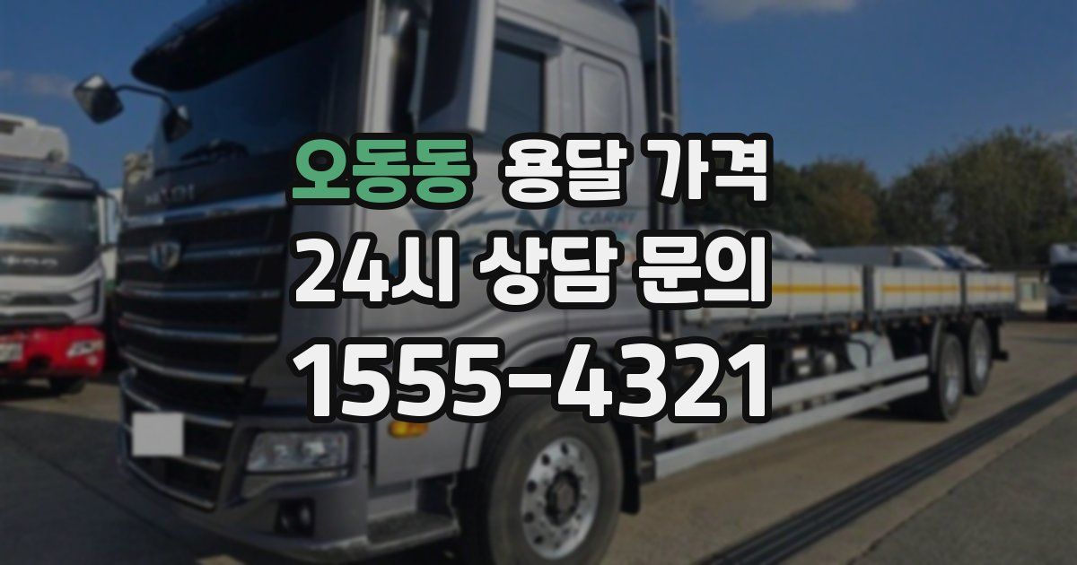 오동동 용달 가격