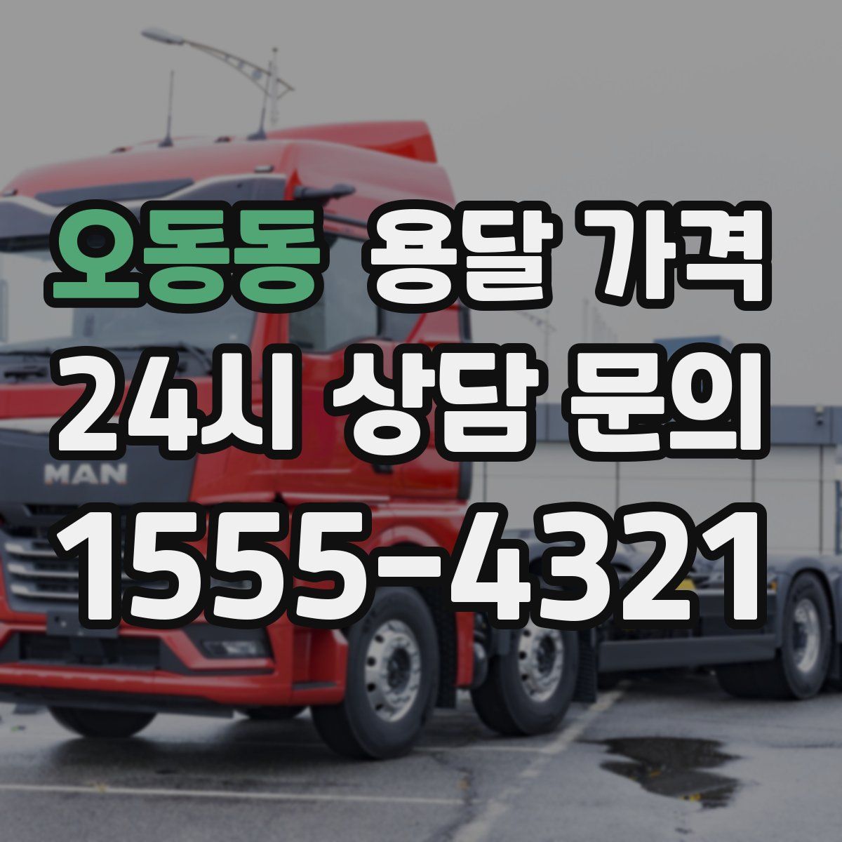 오동동 용달 가격