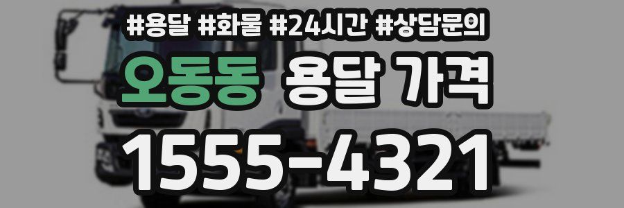 오동동 용달 가격