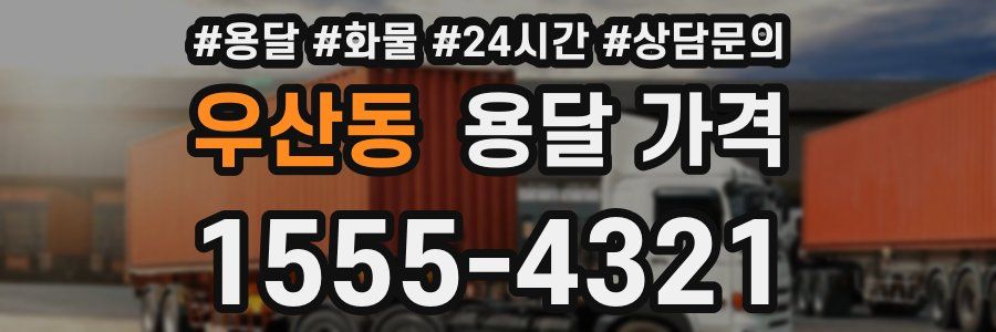 우산동 용달 가격