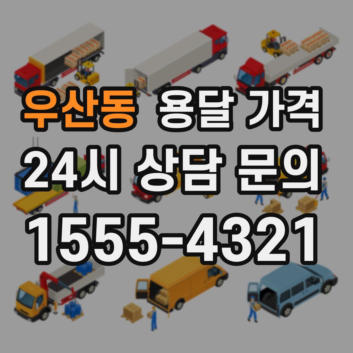 우산동 용달 가격