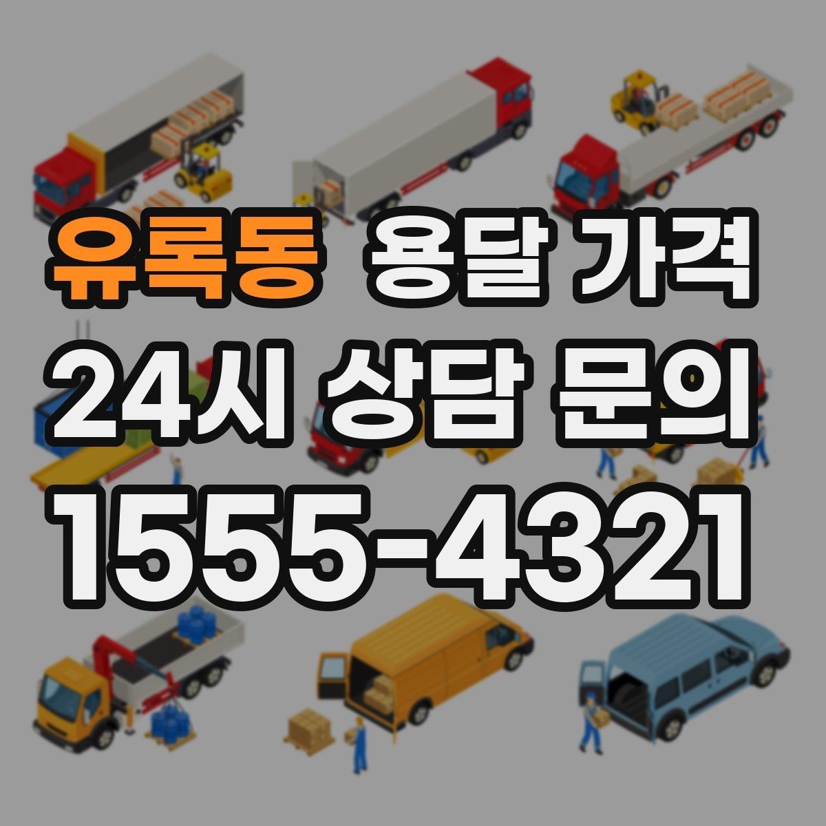 유록동 용달 가격 도심과 외곽 차이 이해하기