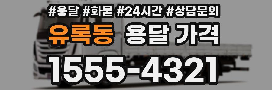 유록동 용달 가격