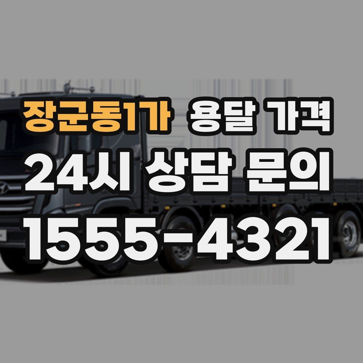장군동1가 용달 가격 1톤 차량 기준으로 정리해보기