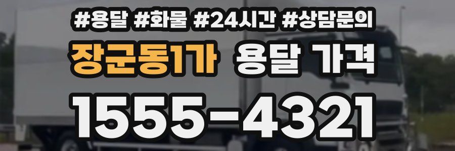 장군동1가 용달 가격