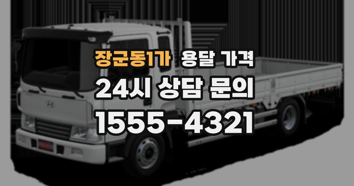 장군동1가 용달 가격