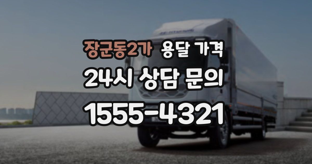 장군동2가 용달 가격