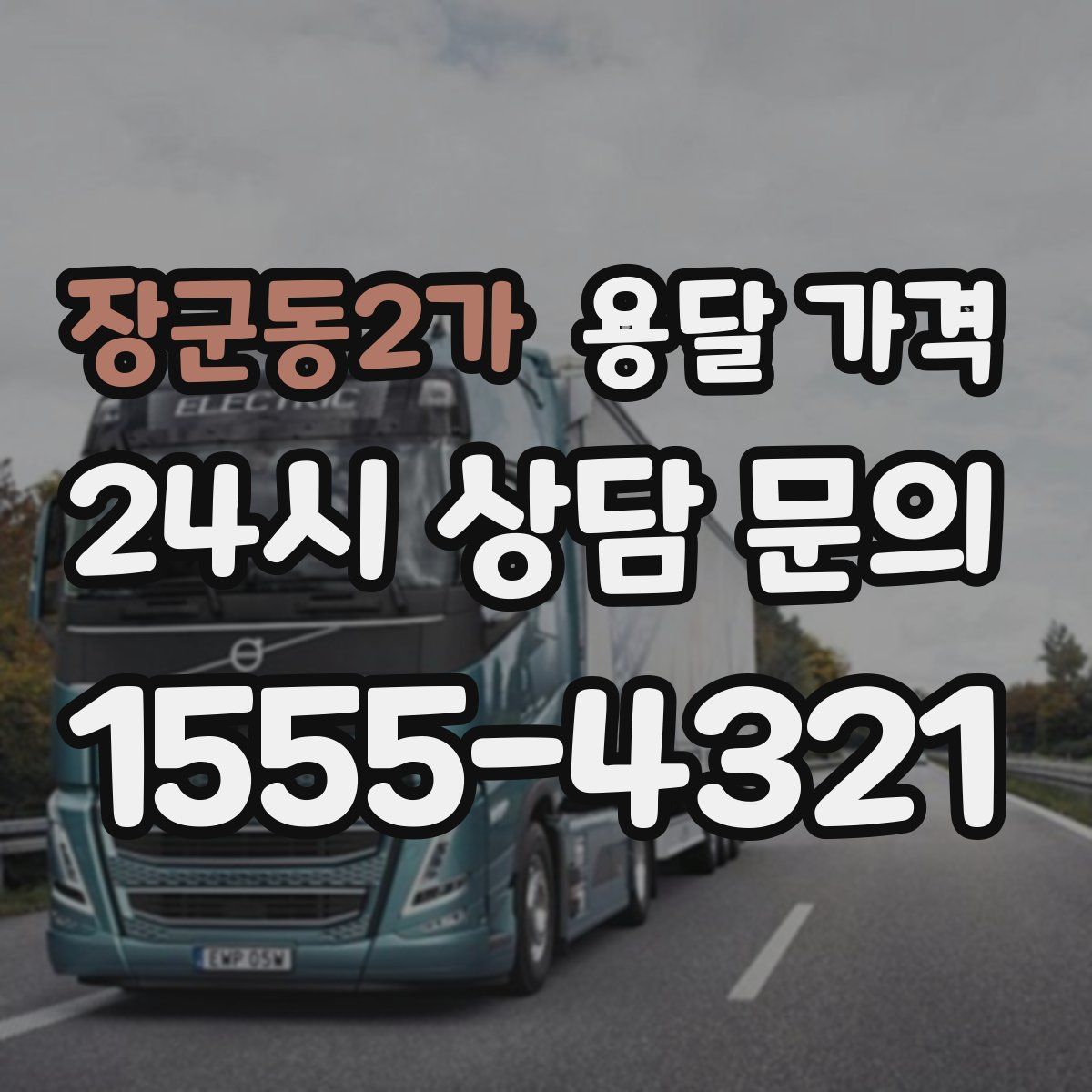 장군동2가 용달 가격