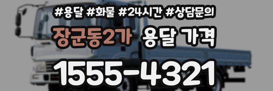 장군동2가 용달 가격