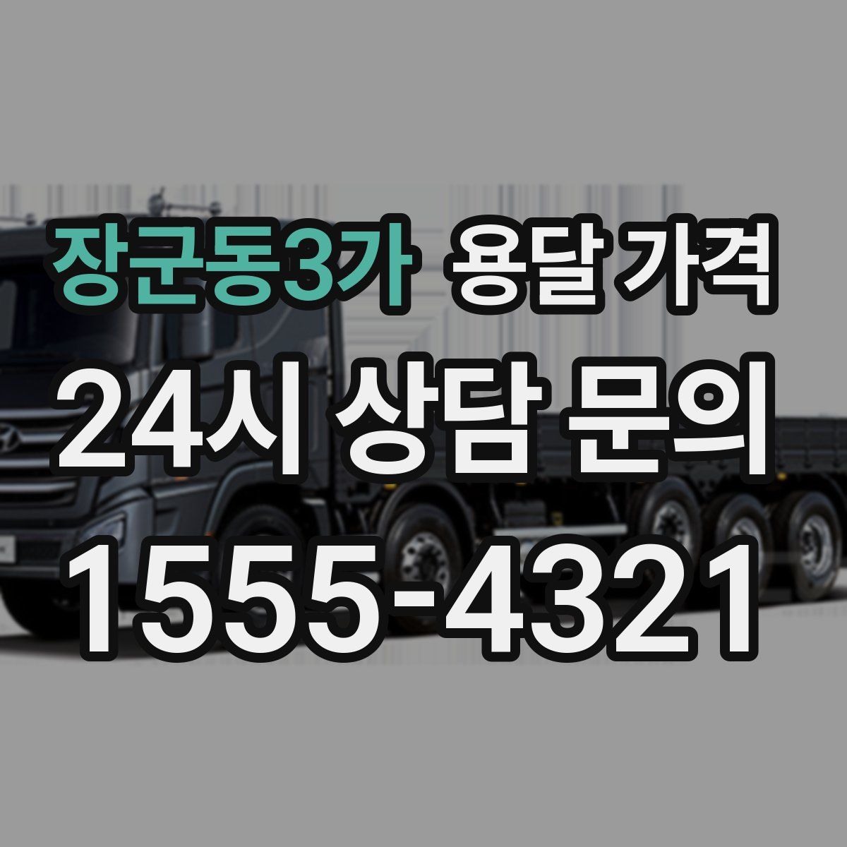 장군동3가 용달 가격