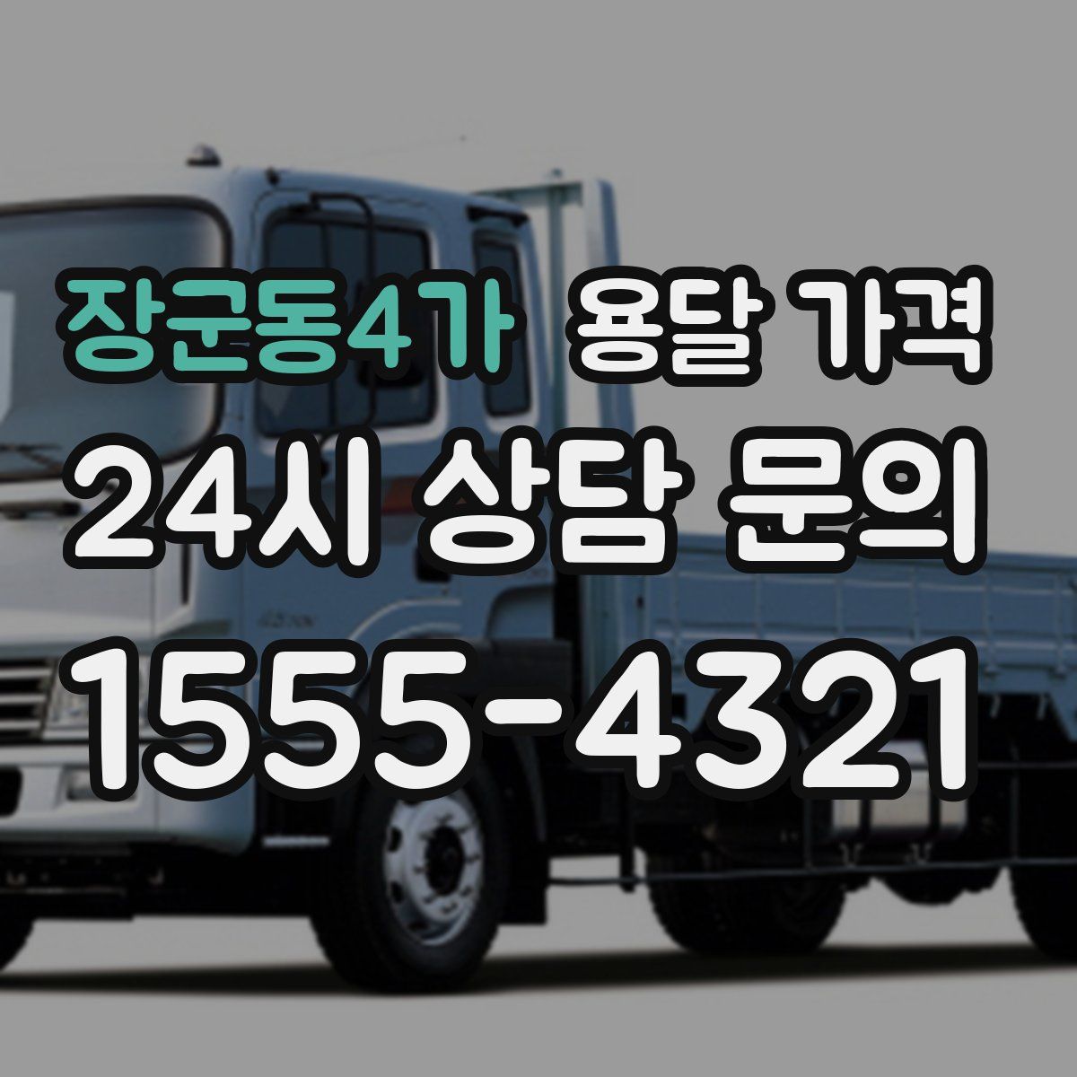 장군동4가 용달 가격