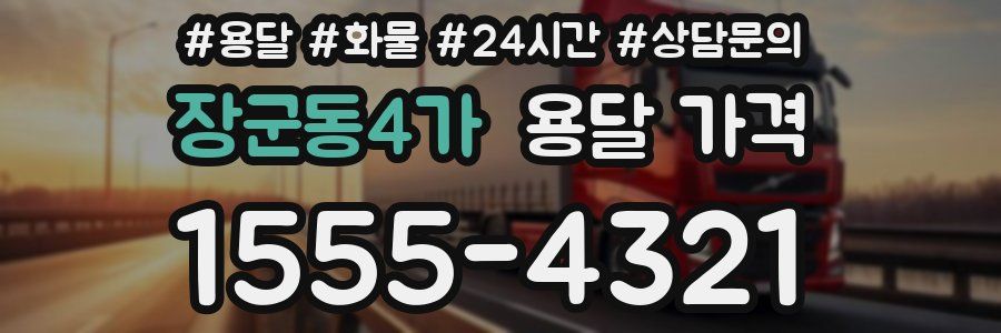 장군동4가 용달 가격