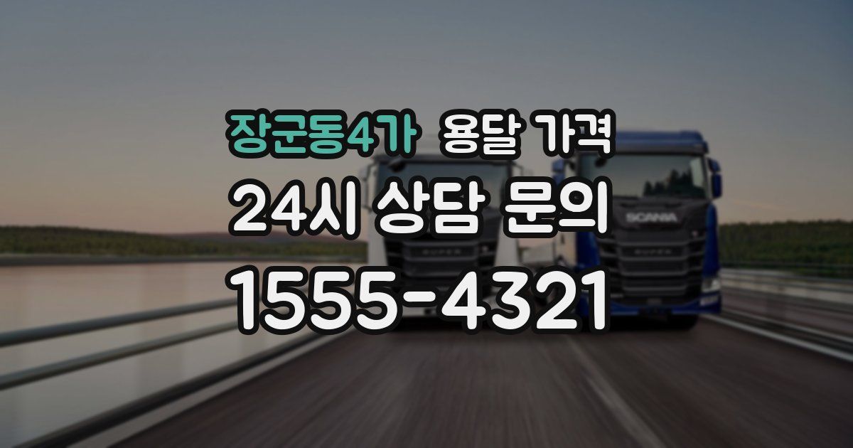 장군동4가 용달 가격