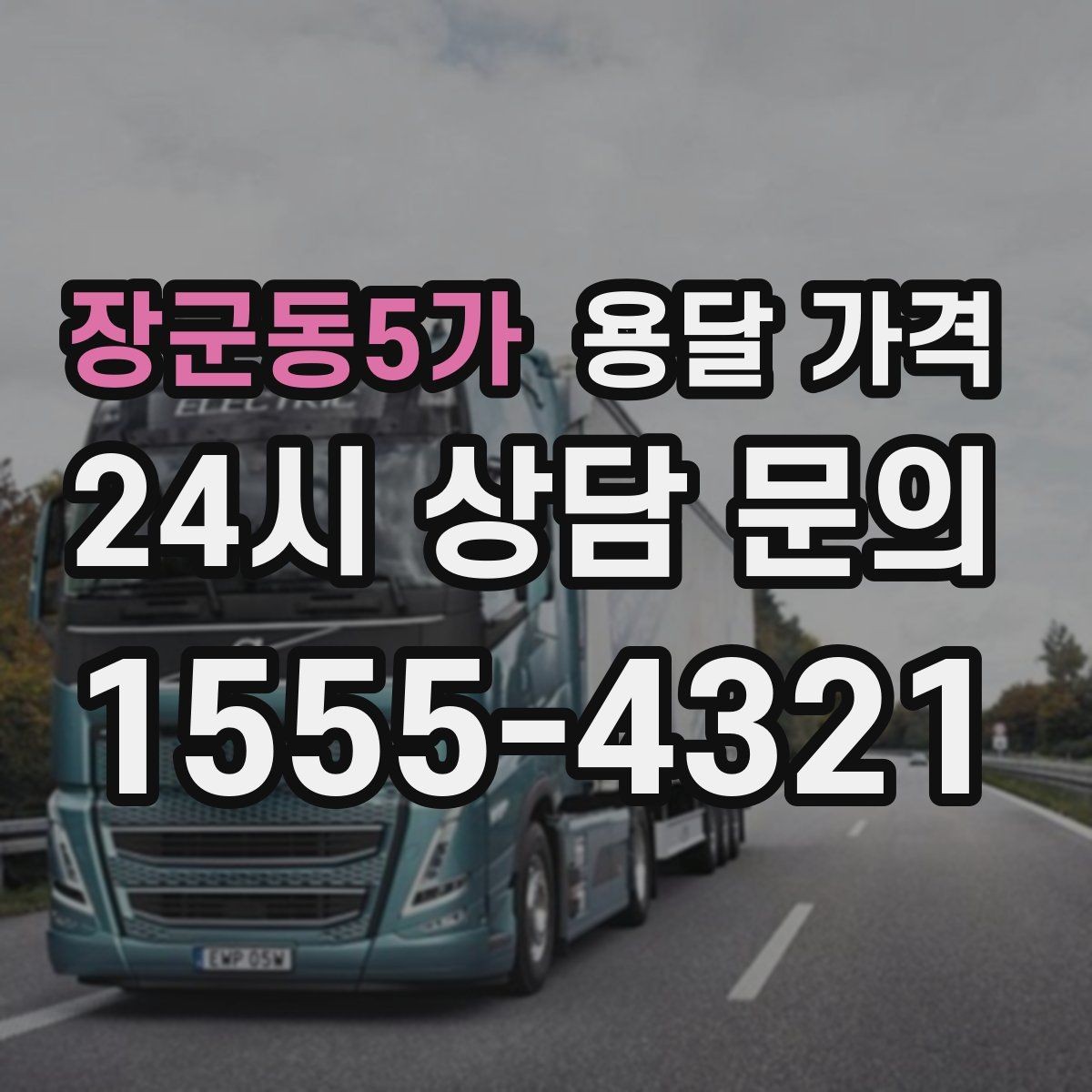 장군동5가 용달 가격 짐 양 줄이면 실제 얼마나 절약될까