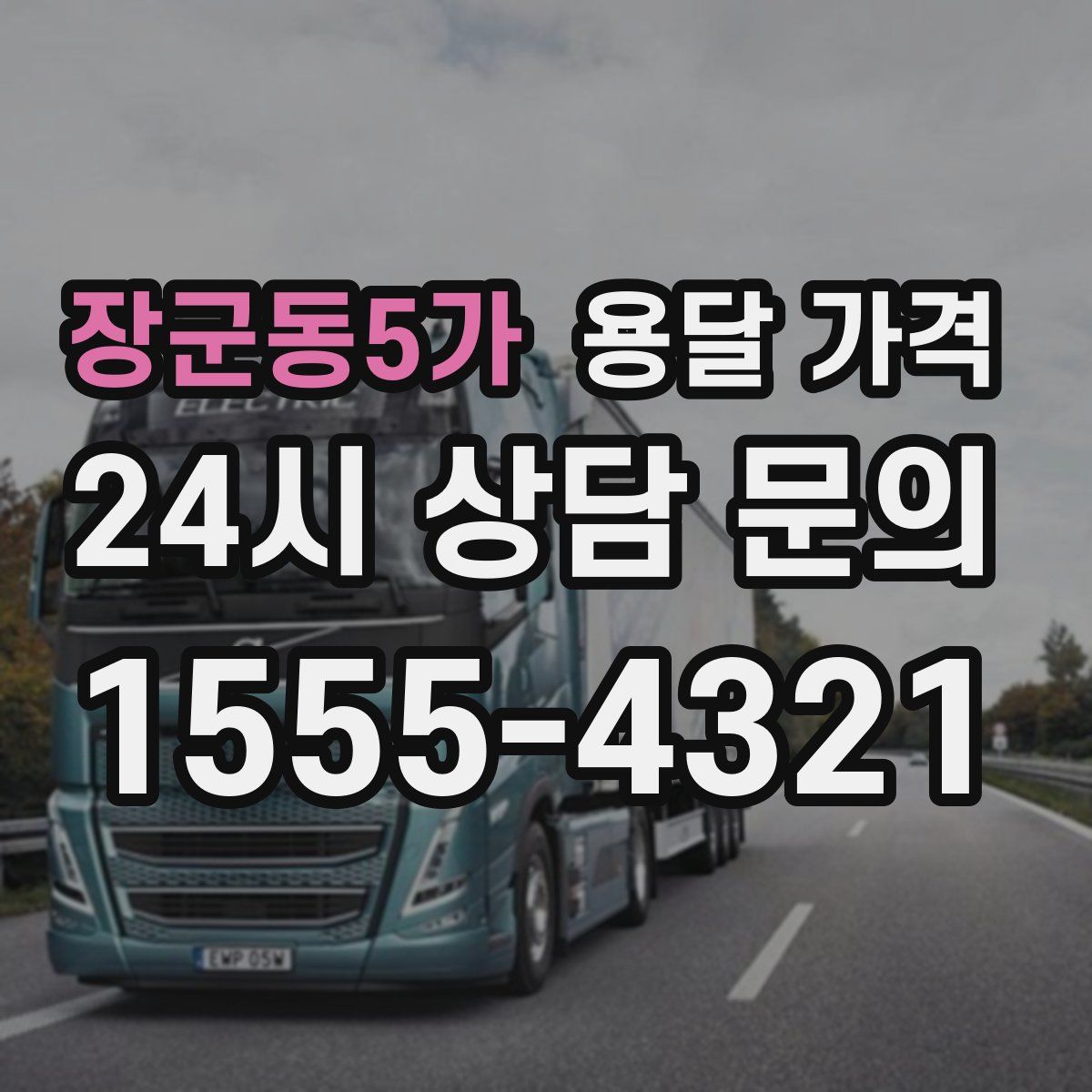 장군동5가 용달 가격