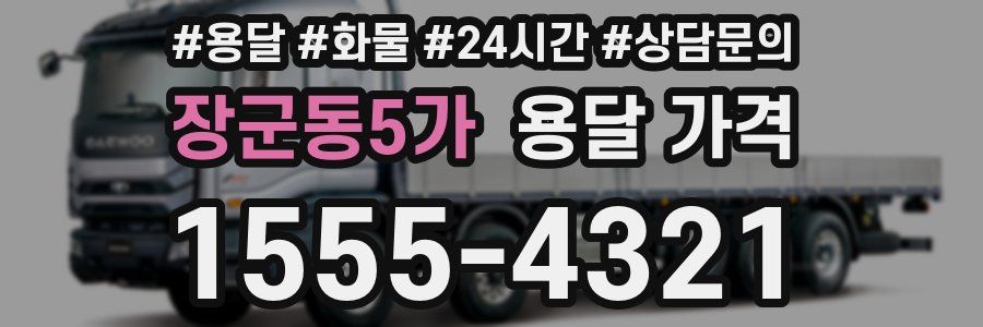 장군동5가 용달 가격