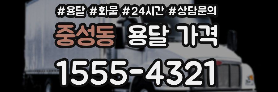 중성동 용달 가격