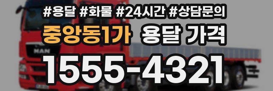 중앙동1가 용달 가격