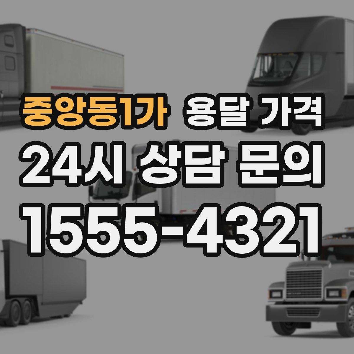 중앙동1가 용달 가격